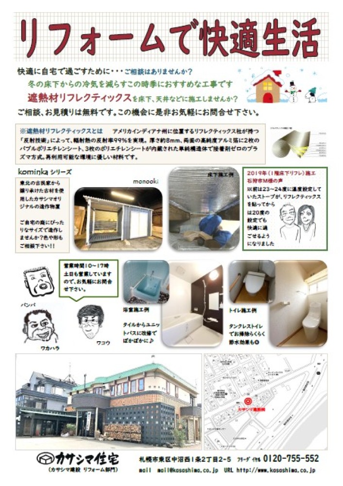 リフォームで快適生活 - 