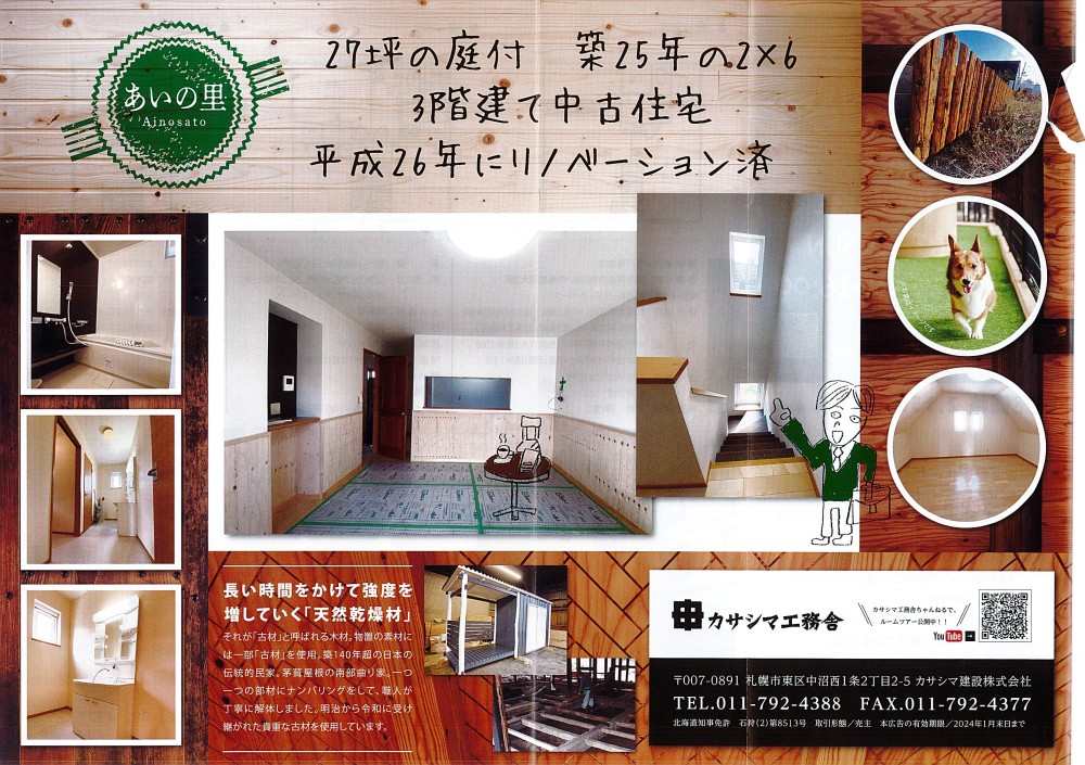 【終了】オープンハウス　あいの里中古の家 - 
